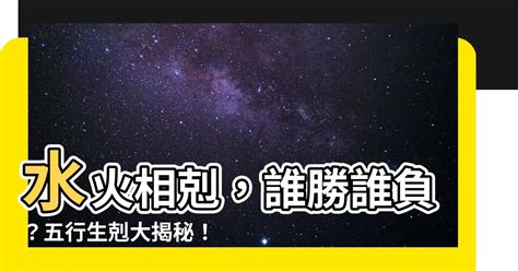 水剋火為財|水剋火風水佈局注意事項